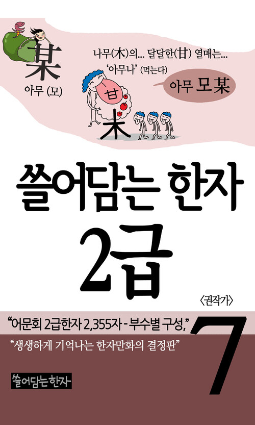 [고화질] 쓸어담는한자 2급 07