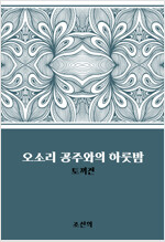 오소리 공주와의 하룻밤 : 토끼전 : 에브리북 짧은소설 0057