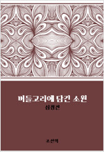 버들고리에 담긴 소원 : 심청전 : 에브리북 짧은소설 0056