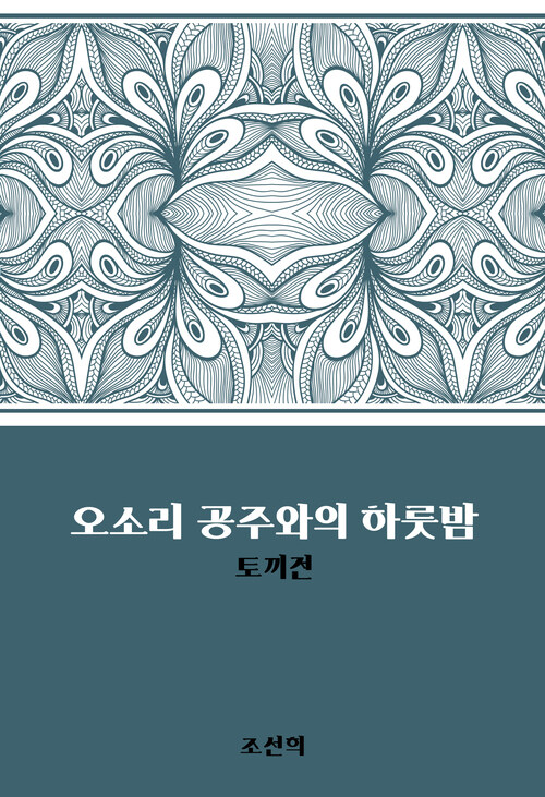 오소리 공주와의 하룻밤 : 토끼전 : 에브리북 짧은소설 0057