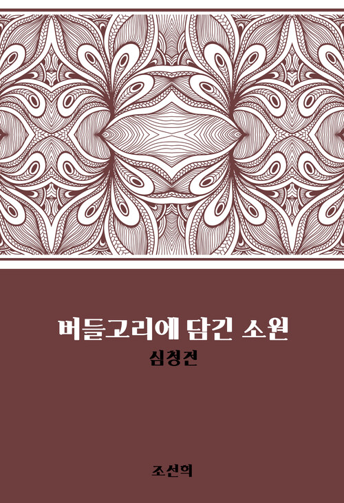 버들고리에 담긴 소원 : 심청전 : 에브리북 짧은소설 0056