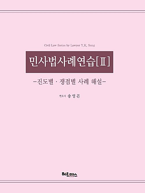 민사법 사례연습 2