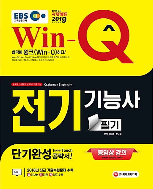[중고] 2019 EBS Win-Q 전기기능사 필기 단기완성