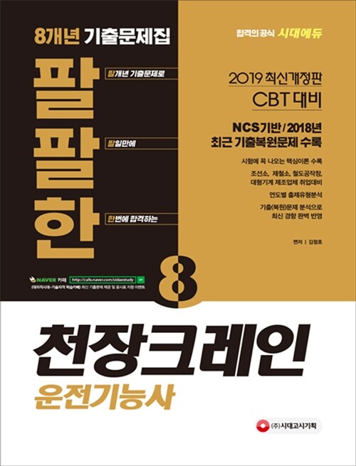 2019 팔팔한 8개년 기출문제집 천장크레인운전기능사