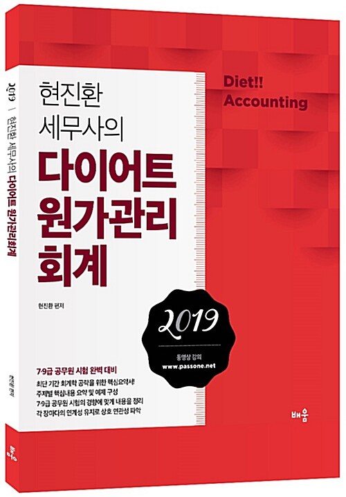 2019 현진환 세무사의 다이어트 원가관리회계