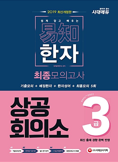 2019 쉽게 알고 배우는 易知(이지) 상공회의소 한자 3급 최종모의고사