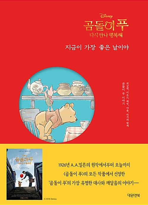 (Disney) 곰돌이 푸, 다시 만나 행복해 : 지금이 가장 좋은 날이야