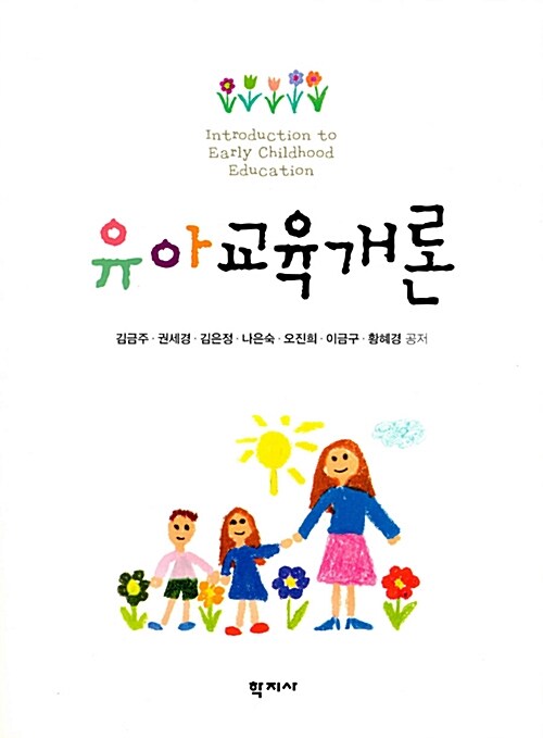 유아교육개론 (김금주 외)