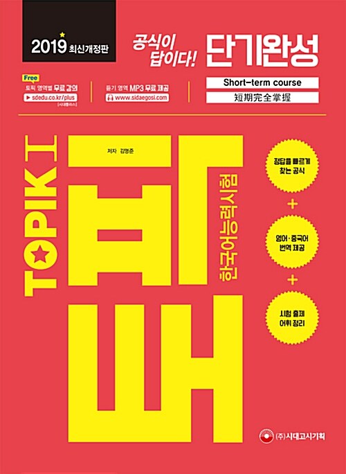 2019 TOPIK 토픽 1 한국어능력시험 단기완성