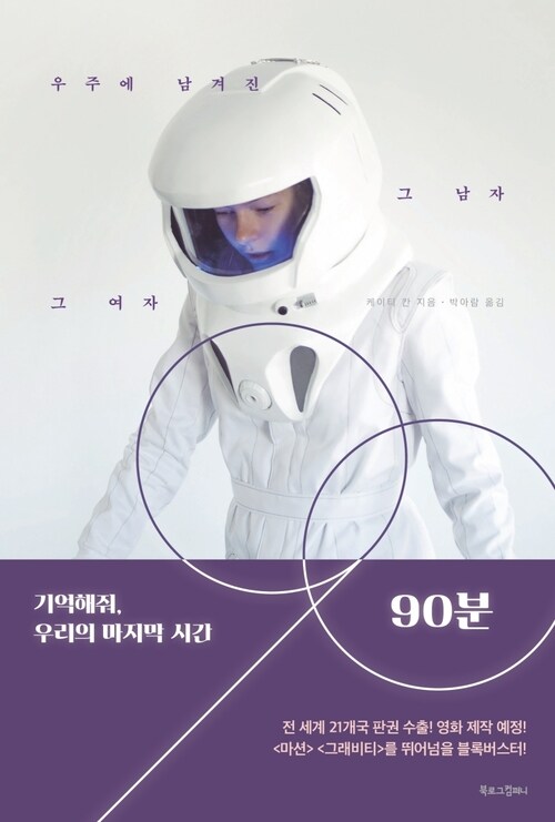 90분 : 기억해줘, 우리의 마지막 시간