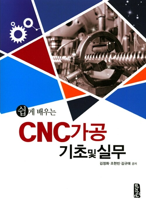 쉽게 배우는 CNC 가공 기초 및 실무