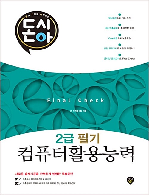 [중고] 돈시아 Final Check 컴퓨터활용능력 2급 필기 문제집 (8절)