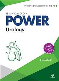 (Handbook) power urology