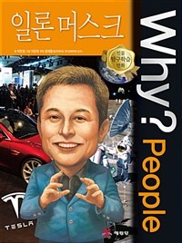 Why? people 일론 머스크 =Eion Musk 