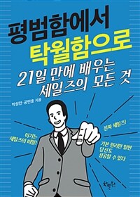 평범함에서 탁월함으로 :21일 만에 배우는 세일즈의 모든 것 