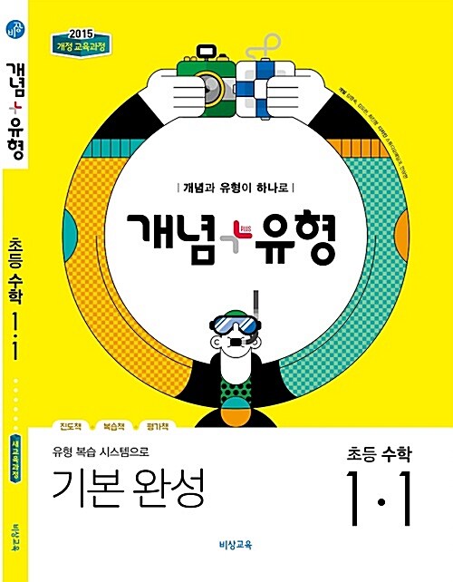 개념 + 유형 초등 수학 1-1 (2019년)