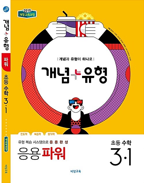 개념 + 유형 파워 초등 수학 3-1 (2019년)