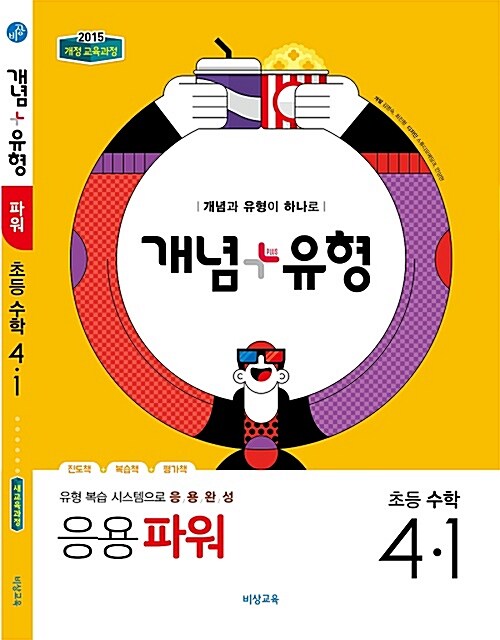 개념 + 유형 파워 초등 수학 4-1 (2019년)