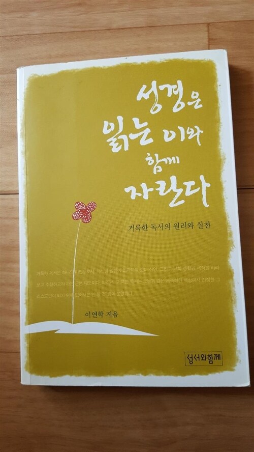 [중고] 성경은 읽는 이와 함께 자란다