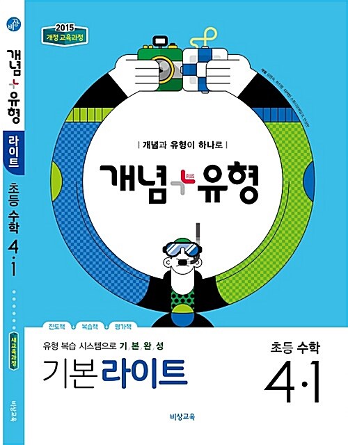 [중고] 개념 + 유형 라이트 초등 수학 4-1 (2019년)