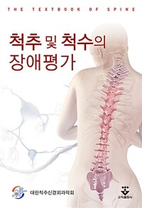 척추 및 척수의 장애평가
