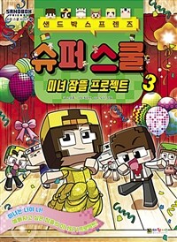 (샌드박스 프렌즈) 슈퍼 스쿨