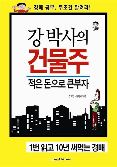 강 박사의 건물주 적은 돈으로 큰부자