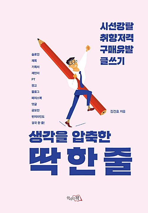 생각을 압축한 딱 한 줄 : 시선강탈 취향저격 구매유발 글쓰기