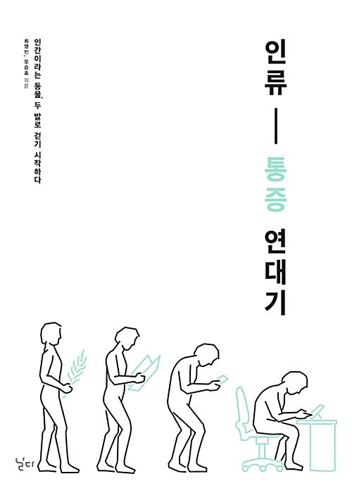 인류 통증 연대기