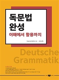 독문법 완성 :이해에서 활용까지 