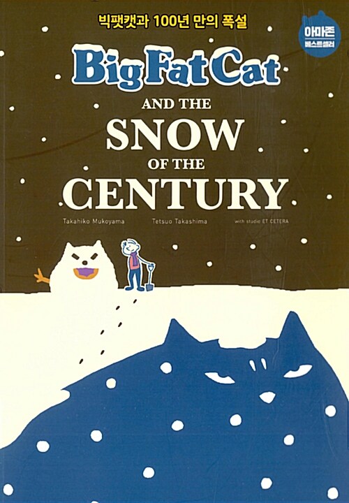 [중고] Big Fat Cat and the Snow of the Century 빅팻캣과 100년 만의 폭설