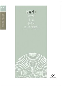 김유정 :큰글자도서 