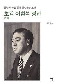 초강 이범석 평전 :분단 극복을 위해 헌신한 외교관 