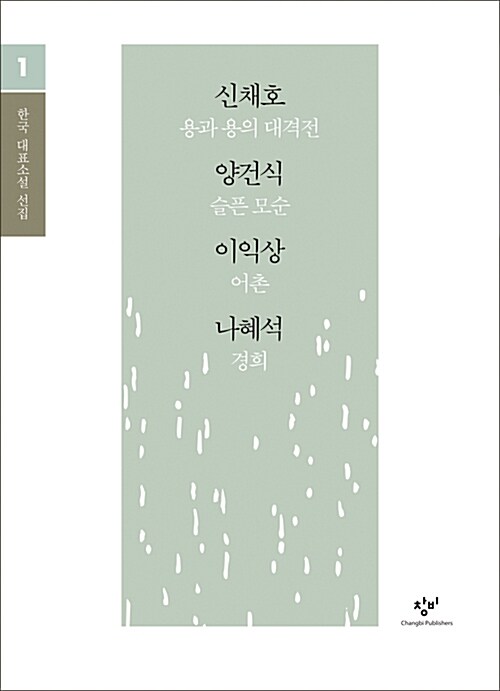 [큰글자도서] 신채호 이익상 양건식 나혜석 소설 선집 