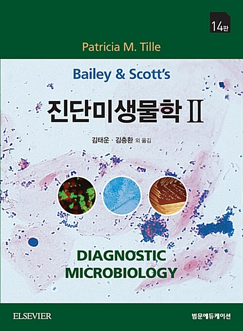 Bailey & Scott 진단미생물학 2
