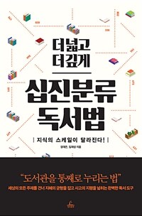 (더 넓고 더 깊게) 십진분류 독서법 : 지식의 스케일이 달라진다!