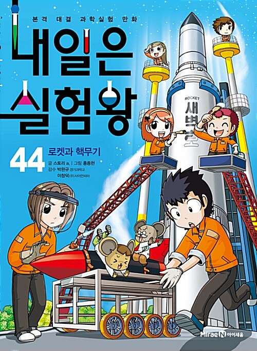 [중고] 내일은 실험왕 44