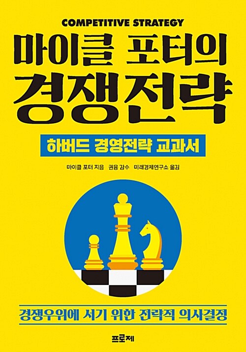 [중고] 마이클 포터의 경쟁전략