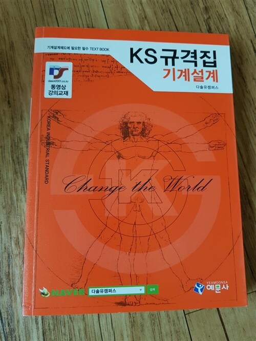 [중고] KS규격집 기계설계 (기계설계제도에 필요한 필수 TEXT BOOK)