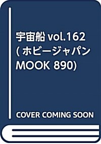 宇宙船vol.162 (ホビ-ジャパンMOOK 890) (ムック)