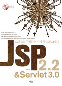 JSP 2.2 & Servlet 3.0 :모델 2로 구현하는 자바 웹 프로그래밍 