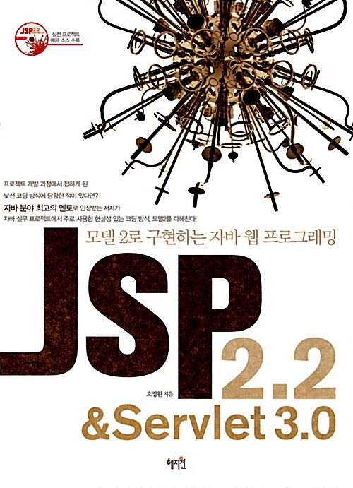 [중고] JSP 2.2 & Servlet 3.0