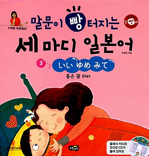 수퍼맘 박현영의 말문이 빵 터지는 세 마디 일본어 3