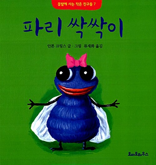 파리 싹싹이