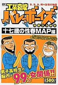 工業哀歌バレ-ボ-イズ　十七歲の性春MAP編 (講談社プラチナコミックス) (コミック)