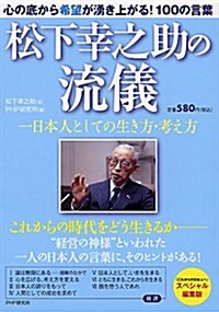 松下幸之助の流儀 (單行本(ソフトカバ-))