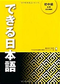 できる日本語 初中級 本冊 (單行本)