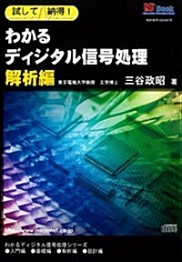 CD-ROM版(Windows版) わかるディジタル信號處理 解析編: 試して納得! (マイクロネット IS BOOK) (CD-ROM)