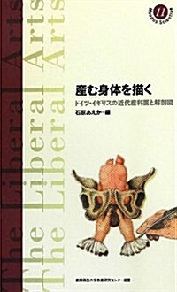 産む身體を描く: ドイツ·イギリスの近代産科醫と解剖圖 (慶應義塾大學敎養硏究センタ-選書) (單行本)