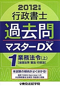 行政書士過去問マスタ-DX〈1〉業務法令〈上(2012年版)〉 (單行本)